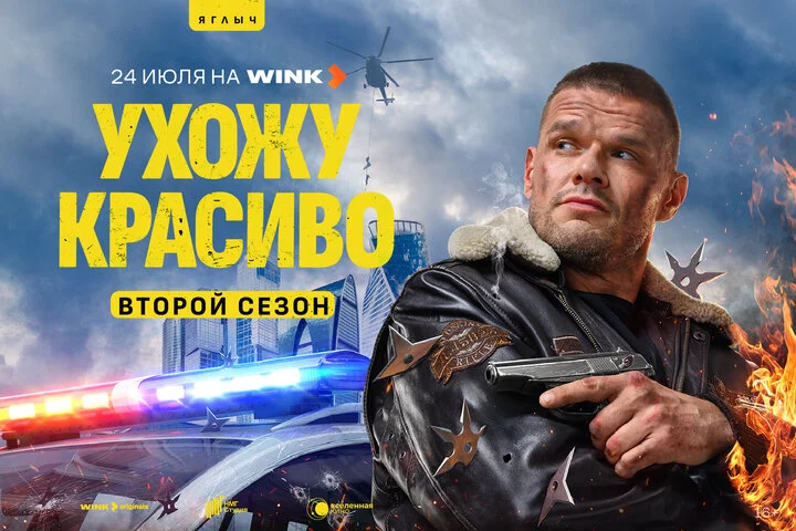 Ухожу красиво постер